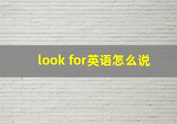 look for英语怎么说